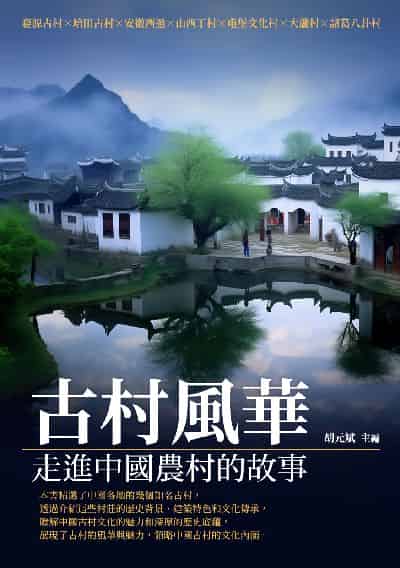 古村風華:走進中國農村的故事 出版公司:千華駐科技 作者:胡元斌 類型:人文社會-歷史 EPUB電子書 繁體中文版