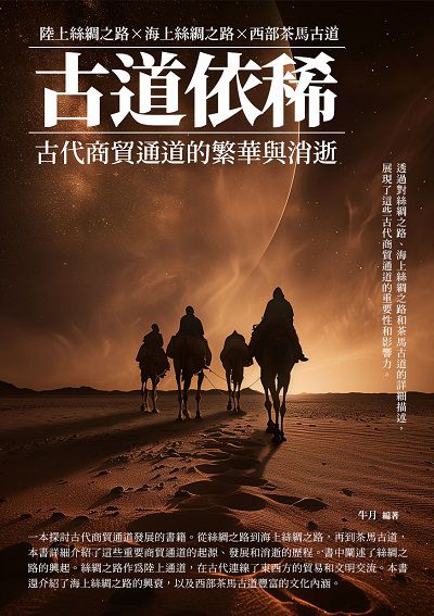 古道依稀:古代商貿通道的繁華與消逝 出版公司:千華駐科技 作者:牛月 類型:人文社會-歷史 EPUB電子書 繁體中文版