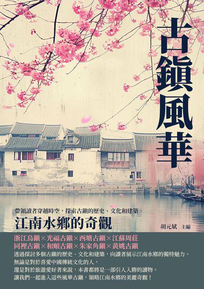 古鎮風華:江南水鄉的奇觀 出版公司:千華駐科技 作者:胡元斌 類型:人文社會-歷史 EPUB電子書 繁體中文版