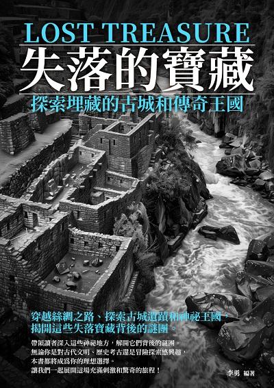 失落的寶藏:探索埋藏的古城和傳奇王國 出版公司:千華駐科技 作者:李勇 類型:人文社會-歷史 EPUB電子書 繁體中文版