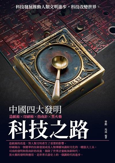 科技之路:中國四大發明 出版公司:千華駐科技 作者:曾勳、馬成 類型:人文社會-歷史 EPUB電子書 繁體中文版