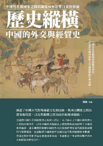 歷史縱橫:中國的外交與經貿史 出版公司:千華駐科技 作者:蕭楓 類型:人文社會-歷史 EPUB電子書 繁體中文版