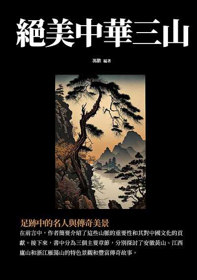 絕美中華三山:足跡中的名人與傳奇美景 出版公司:千華駐科技 作者:馮歡 類型:人文社會-歷史 EPUB電子書 繁體中文版
