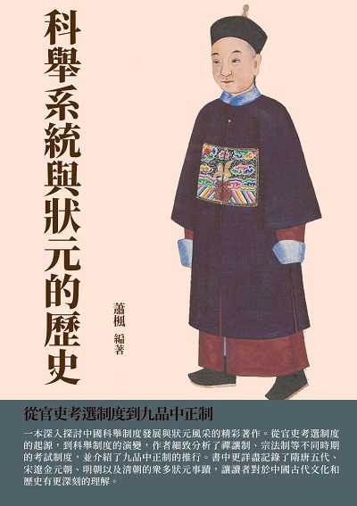 科舉系統與狀元的歷史:從官吏考選制度到九品中正制 出版公司:千華駐科技 作者:蕭楓 類型:人文社會-歷史 EPUB電子書 繁體中文版
