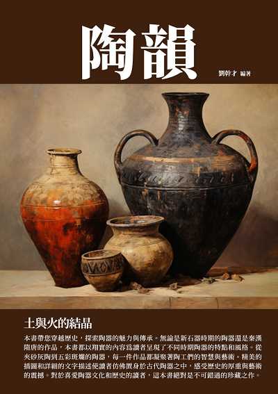 陶韻:土與火的結晶 出版公司:千華駐科技 作者:劉幹才 類型:人文社會-歷史 EPUB電子書 繁體中文版