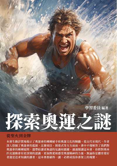 探索奧運之謎:從聖火到金牌 出版公司:千華駐科技 作者:學習委員 類型:人文社會-歷史 EPUB電子書 繁體中文版