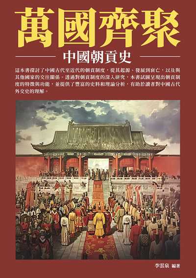 萬國齊聚:中國朝貢史 出版公司:千華駐科技 作者:李雲泉 類型:人文社會-歷史 EPUB電子書 繁體中文版