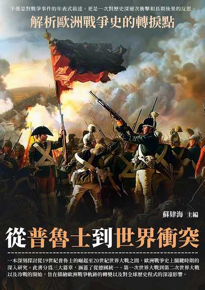 從普魯士到世界衝突:解析歐洲戰爭史的轉捩點 出版公司:千華駐科技 作者:蘇肄海 類型:人文社會-歷史 EPUB電子書 繁體中文版