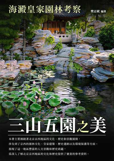 三山五園之美:海澱皇家園林考察 出版公司:千華駐科技 作者:樊志斌 類型:人文社會-歷史 EPUB電子書 繁體中文版