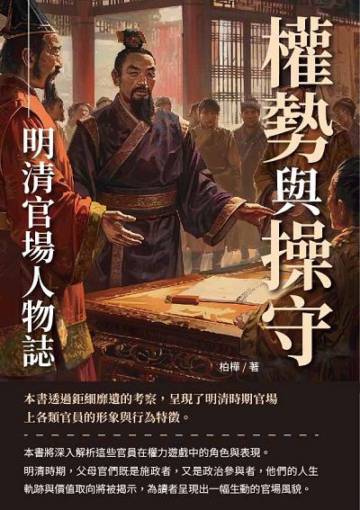 權勢與操守:明清官場人物誌 出版公司:千華駐科技 作者:柏樺 類型:人文社會-歷史 EPUB電子書 繁體中文版