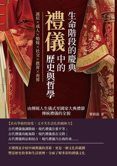 生命階段的慶典, 禮儀中的歷史與哲學:誕辰×成人×婚嫁×社交×教育×喪葬, 由傳統人生儀式至國家大典禮節, 傳統禮儀的全貌 出版公司:崧燁文化 作者:單銘磊 類型:人文社會-歷史 EPUB電子書 繁體中文版