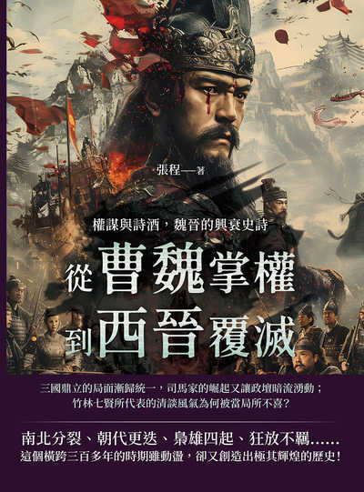權謀與詩酒, 魏晉的興衰史詩:從曹魏掌權到西晉覆滅 出版公司:崧燁文化 作者:張程 類型:人文社會-歷史 EPUB電子書 繁體中文版