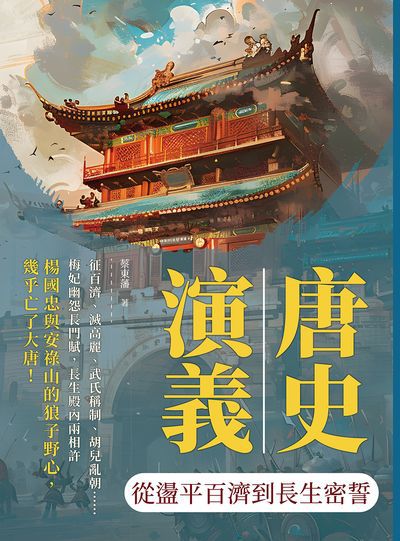 唐史演義:從盪平百濟到長生密誓 出版公司:複刻文化 作者:蔡東藩 類型:人文社會-歷史 EPUB電子書 繁體中文版
