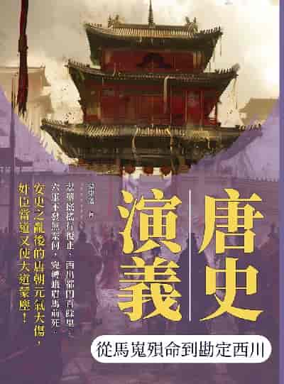 唐史演義:從馬嵬殞命到勘定西川 出版公司:複刻文化 作者:蔡東藩 類型:人文社會-歷史 EPUB電子書 繁體中文版