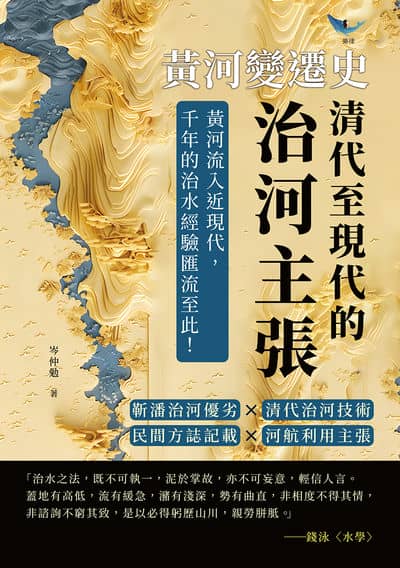 黃河變遷史:清代至現代的治河主張:靳潘治河優劣×清代治河技術×民間方誌記載×河航利用主張……黃河流入近現代, 千年的治水經驗匯流至此! 出版公司:崧燁文化 作者:岑仲勉 類型:人文社會-歷史 EPUB電子書 繁體中文版