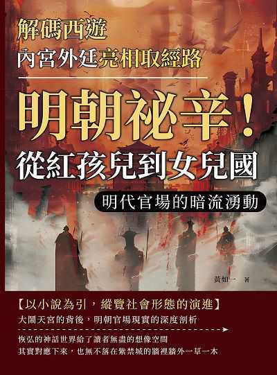 解碼西遊:內宮外廷亮相取經路:明朝祕辛!從紅孩兒到女兒國, 明代官場的暗流湧動 出版公司:崧燁文化 作者:黃如一 類型:人文社會-歷史 EPUB電子書 繁體中文版