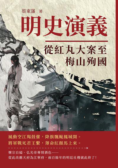 明史演義:從紅丸大案至梅山殉國 出版公司:複刻文化 作者:蔡東藩 類型:人文社會-歷史 EPUB電子書 繁體中文版