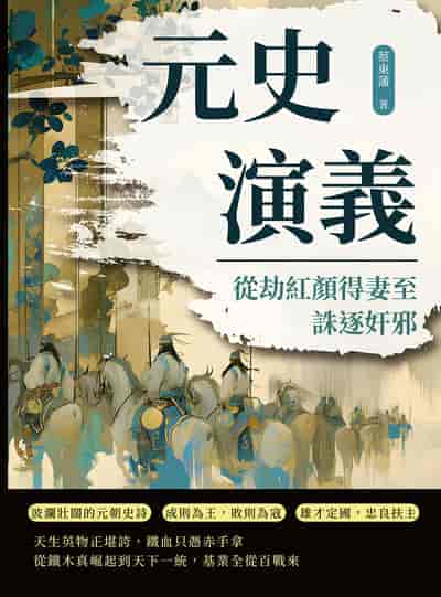 元史演義:從劫紅顏得妻至誅逐奸邪 出版公司:複刻文化 作者:蔡東藩 類型:人文社會-歷史 EPUB電子書 繁體中文版
