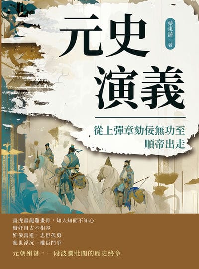 元史演義:從上彈章劾佞無功至順帝出走 出版公司:複刻文化 作者:蔡東藩 類型:人文社會-歷史 EPUB電子書 繁體中文版