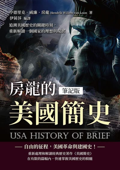 房龍的美國簡史(筆記版):追溯美國歷史的關鍵時刻, 重新解讀一個國家的理想與現實 出版公司:複刻文化 作者:亨德里克. 威廉. 房龍(Hendrik Willem van Loon) 類型:人文社會-歷史 EPUB電子書 繁體中文版