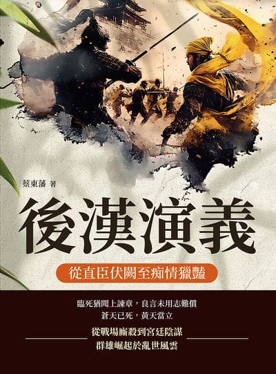 後漢演義:從直臣伏闕至痴情獵豔 出版公司:複刻文化 作者:蔡東藩 類型:人文社會-歷史 EPUB電子書 繁體中文版