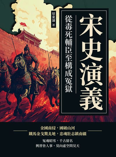 宋史演義:從毒死輔臣至構成冤獄 出版公司:複刻文化 作者:蔡東藩 類型:人文社會-歷史 EPUB電子書 繁體中文版