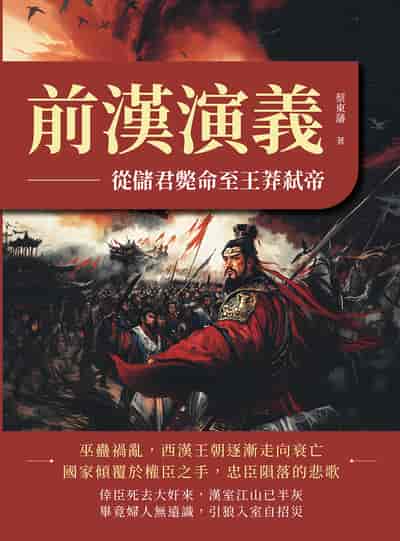 前漢演義:從儲君斃命至王莽弒帝 出版公司:複刻文化 作者:蔡東藩 類型:人文社會-歷史 EPUB電子書 繁體中文版