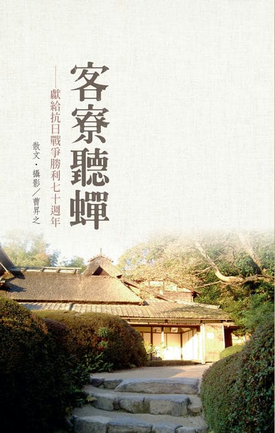 客寮聽蟬:獻給抗日戰爭勝利七十週年 出版公司:蘭臺出版社 作者:曹昇之 類型:人文社會-歷史 PDF電子書 繁體中文版