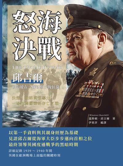 怒海決戰, 邱吉爾以海權在二戰初期力挽狂瀾:決策、戰略與領導力, 一場攸關國運的存亡之戰 出版公司:複刻文化 作者:[英] 溫斯頓. 邱吉爾(Winston Churchill) 類型:人文社會-歷史 EPUB電子書 繁體中文版