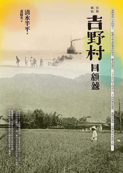 官營移民:吉野村回顧錄 出版公司:蔚藍文化 作者:清水半平 類型:人文社會-歷史 EPUB電子書 繁體中文版