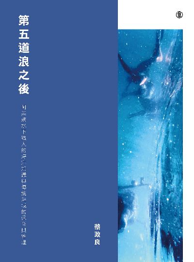 第五道浪之後:阿美族水下獵人的海洋知識與傳統海域的保育與管理 出版公司:蔚藍文化 作者:蔡政良 類型:人文社會-歷史 EPUB電子書 繁體中文版