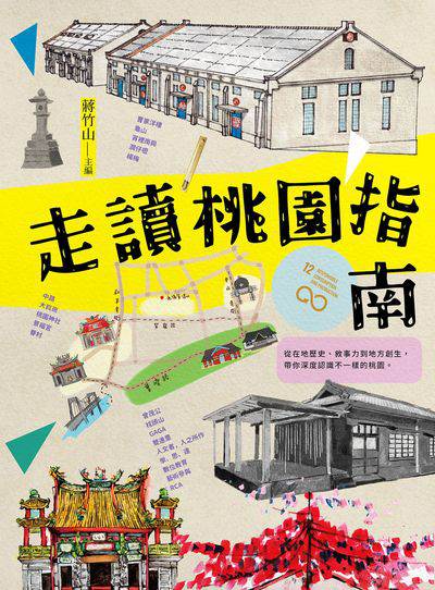 走讀桃園指南 出版公司:蔚藍文化 作者:蔣竹山 類型:人文社會-歷史 EPUB電子書 繁體中文版