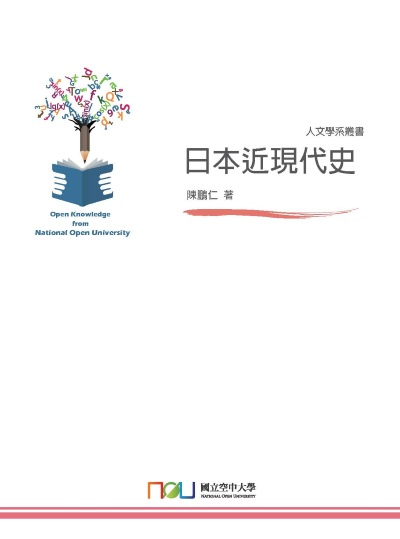 日本近現代史 出版公司:國立空中大學 作者:陳鵬仁 類型:人文社會-歷史 PDF電子書 繁體中文版