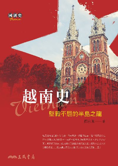 越南史:堅毅不屈的半島之龍 出版公司:三民書局 作者:鄭永常 類型:人文社會-歷史 EPUB電子書 繁體中文版