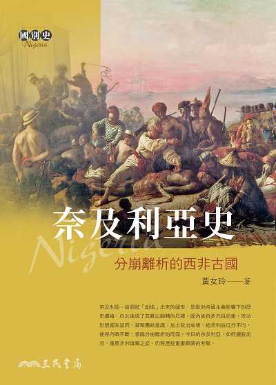 奈及利亞史:分崩離析的西非古國 出版公司:弘雅三民圖書 作者:黃女玲 類型:人文社會-歷史 EPUB電子書 繁體中文版