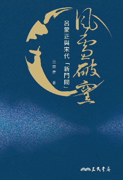 風雪破窯:呂蒙正與宋代「新門閥」 出版公司:三民書局 作者:王章偉 類型:人文社會-歷史 EPUB電子書 繁體中文版