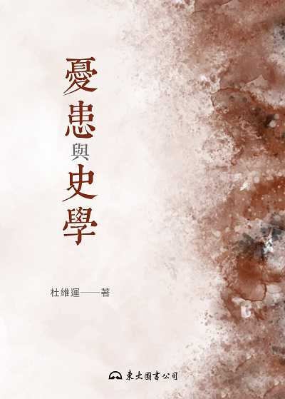 憂患與史學 出版公司:弘雅三民圖書 作者:杜維運 類型:人文社會-歷史 EPUB電子書 繁體中文版