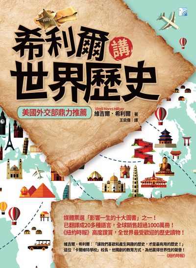 希利爾講世界歷史 出版公司:海鴿文化出版創智文化總經銷 作者:維吉爾.希利爾(Virgil Mores Hillyer) 類型:人文社會-歷史 PDF電子書 繁體中文版