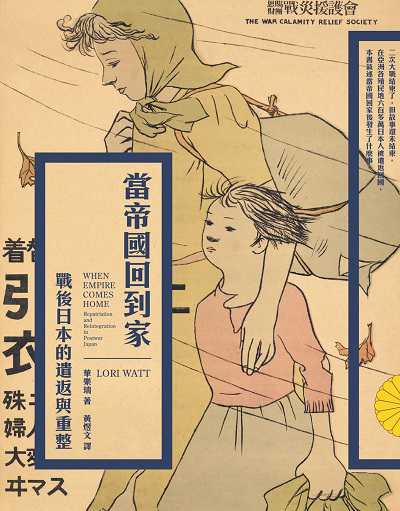 當帝國回到家:戰後日本的遣返與重整 出版公司:遠足文化 作者:華樂瑞(Lori Watt) 類型:人文社會-歷史 EPUB電子書 繁體中文版