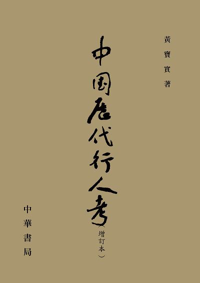 中國歷代行人考 出版公司:中華書局 作者:黃寶實 類型:人文社會-歷史 PDF電子書 繁體中文版