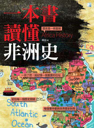 一本書讀懂非洲史:歷史是一條直線 出版公司:海鴿文化出版創智文化總經銷 作者:楊益 類型:人文社會-歷史 PDF電子書 繁體中文版