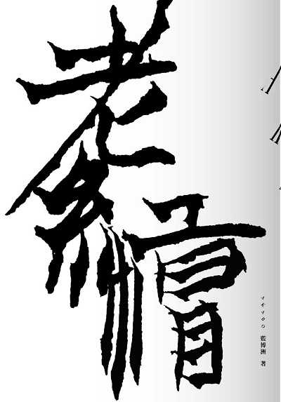 老紅帽 出版公司:南方家園文化出版聯合發行總經銷 作者:藍博洲 類型:人文社會-歷史 PDF電子書 繁體中文版