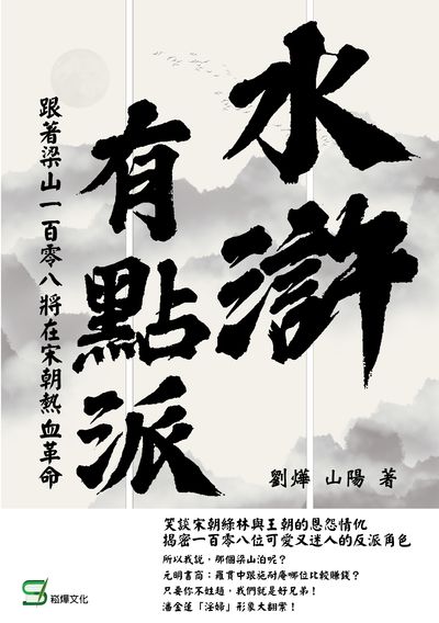 水滸有點派:跟著梁山一百零八將在宋朝熱血革命 出版公司:崧燁文化 作者:劉燁、山陽 類型:人文社會-歷史 EPUB電子書 繁體中文版