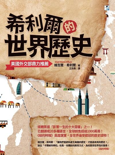希利爾的世界歷史 出版公司:海鷹文化出版知遠文化總經銷 作者:維吉爾.希利爾(Virgil Mores Hillyer) 類型:人文社會-歷史 PDF電子書 繁體中文版