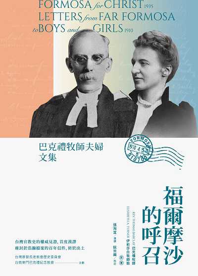 福爾摩沙的呼召:巴克禮牧師夫婦文集 出版公司:前衛出版社紅螞蟻圖書有限公司總經銷 作者:巴克禮牧師(REV. Thomas Barclay)、伊莉莎白牧師娘(Elisabeth A. Turner) 類型:人文社會-歷史 EPUB電子書 繁體中文版