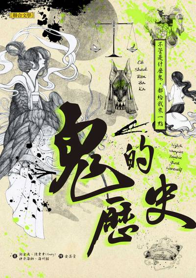 鬼的歷史:不管是什麼鬼，都給我來一點 出版公司:聯合文學 作者:謝金魚、陳韋聿(Emery)、神奇海獅、海州貓 類型:人文社會-歷史 EPUB電子書 繁體中文版