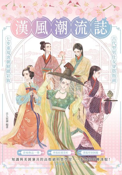 漢風潮流誌:知識與美圖兼具的高顏值科普學堂,一本帶你玩轉漢服! 出版公司:瑞昇文化 作者:古人很潮 類型:人文社會-歷史 PDF電子書 繁體中文版