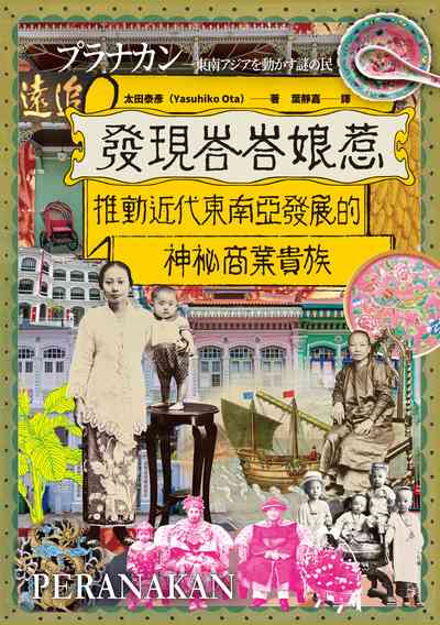 發現峇峇娘惹:推動近代東南亞發展的神秘商業貴族 出版公司:黑體文化 作者:太田泰彥 類型:人文社會-歷史 EPUB電子書 繁體中文版