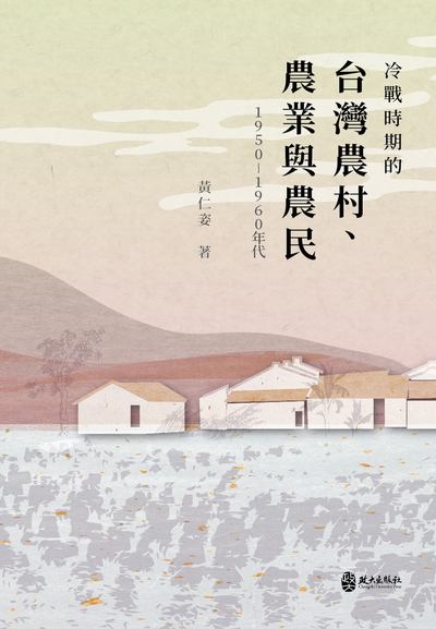 冷戰時期的台灣農村、農業與農民(1950-1960年代) 出版公司:政大出版社 作者:黃仁姿 類型:人文社會-歷史 PDF電子書 繁體中文版