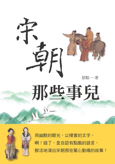 宋朝那些事兒 出版公司:新視野New Vision 作者:景點 類型:人文社會-歷史 PDF電子書 繁體中文版